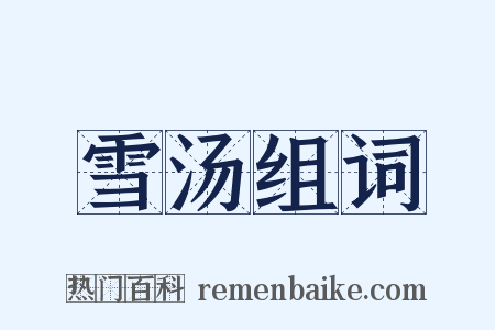 雪汤组词是什么意思的图片